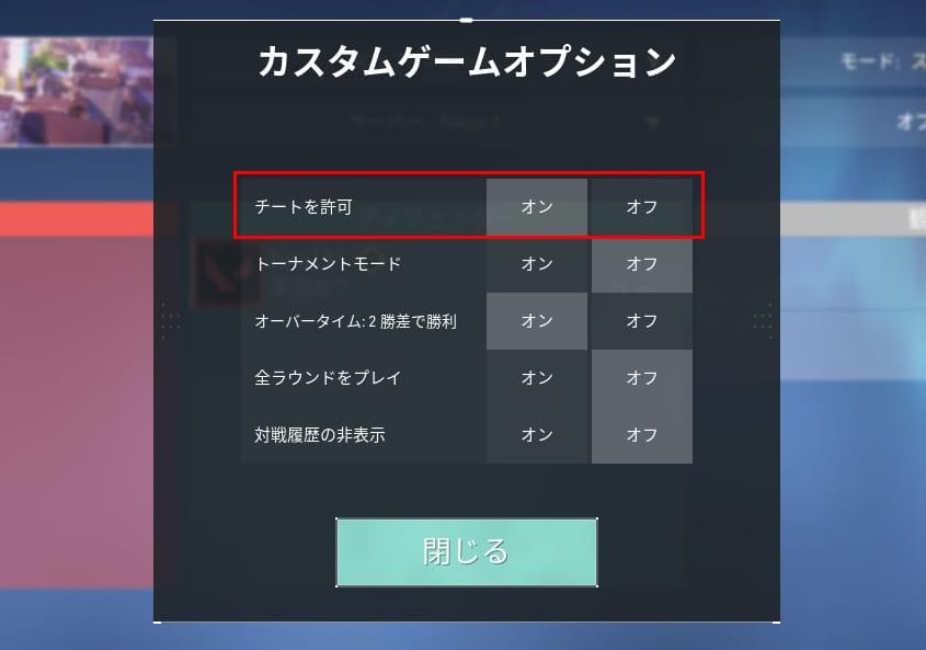 VALORANTのオプションでチートをオン